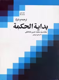 ترجمه و شرح بدایه الحکمه ج1(طباطبایی/شیروانی/دارالفکر)