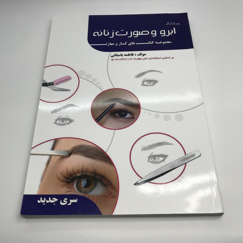 کتاب پیرایشگر صورت و ابرو ( فاطمه باستانی )