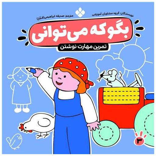 کتاب بگو که میتوانی (3)(مهارت نوشتن) اثر صدیقه ابراهیمی