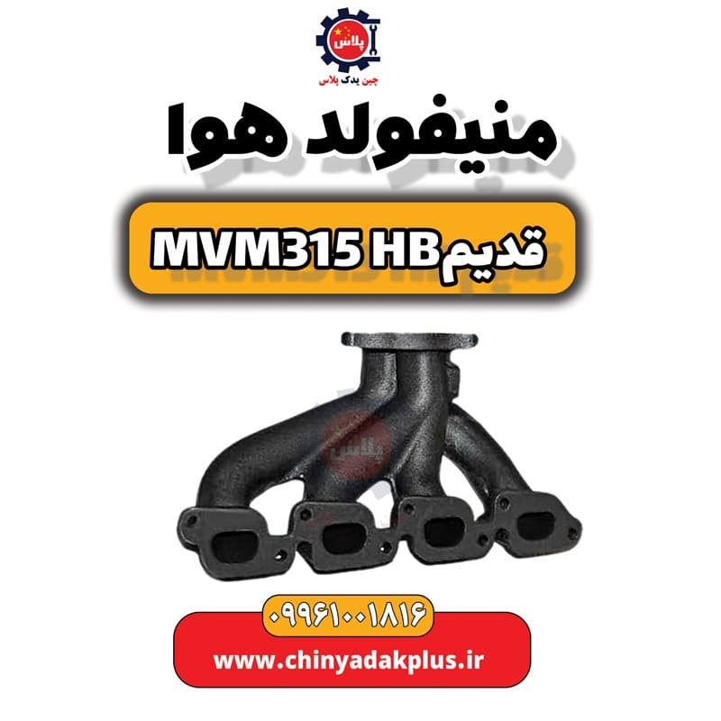منیفولد هوا ام وی ام 315 هاچبک (قدیم)