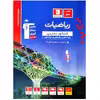 کتاب ریاضیات جامع کنکور رشته تجربی آبی اثر جمعی از نویسندگان انتشارات قلم چی جلد 1