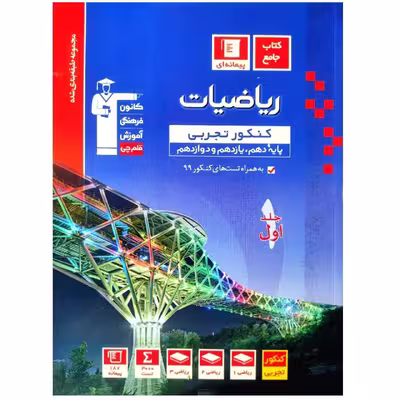 کتاب ریاضیات جامع کنکور رشته تجربی آبی اثر جمعی از نویسندگان انتشارات قلم چی جلد 1