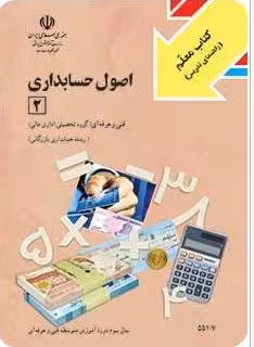 PDF کتاب معلّم (راهنمای تدریس) اصول حسابداری  2