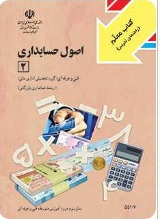 PDF کتاب معلّم (راهنمای تدریس) اصول حسابداری 2