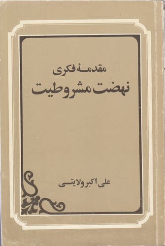 خرید کتاب مقدمه فکری نهضت مشروطیت — کتابسرای طه