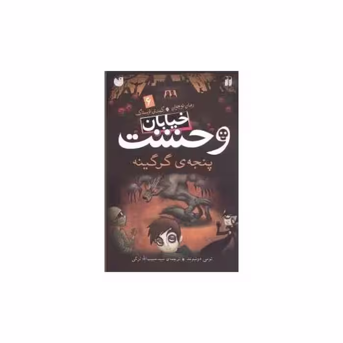کتاب خیابان وحشت (6)(پنجه گرگینه)(تحقیقات ذکر) اثر تومی دونبوند