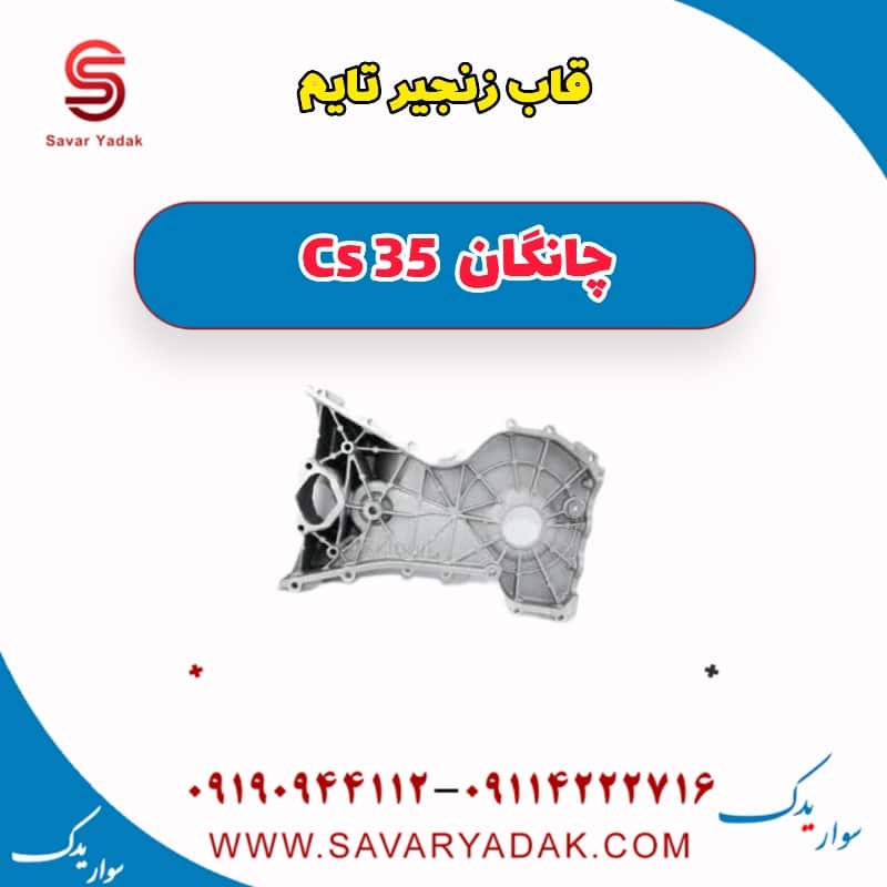 قاب زنجیر تایم چانگان Cs 35