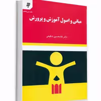 کتاب مبانی و اصول آموزش و پرورش دکتر غلامحسین شکوهی انتشارات به نشر