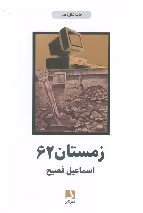 زمستان 62 - ناشربوک | خرید آنلاین کتاب