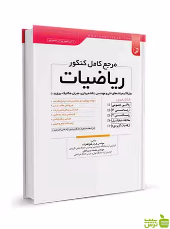 مرجع کامل کنکور ریاضیات فرزام فتح الله زاده نوآور - سیب ترش - SibTorsh تخفیف