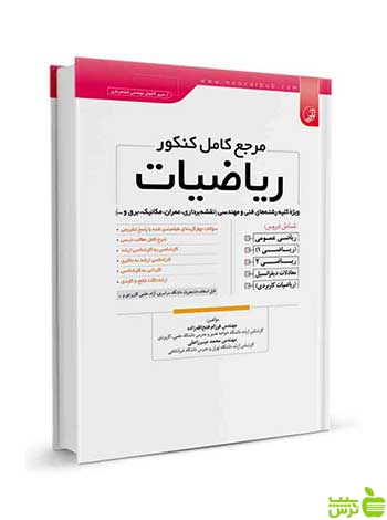 مرجع کامل کنکور ریاضیات فرزام فتح الله زاده نوآور - سیب ترش - SibTorsh تخفیف