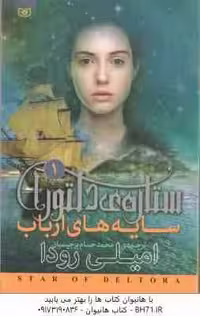 سایه های ارباب ( امیلی رودا – محمد حسام برجیسیان ) ستاره ی دلتورا 1