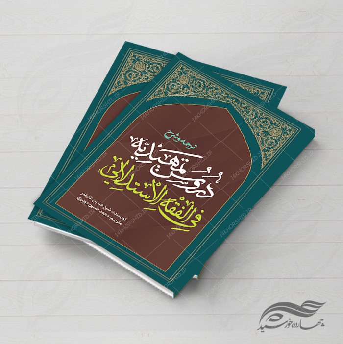 جلد کتاب لایه باز اصول فقه &quot;کتاب حوزوی&quot; psd
