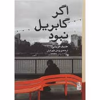 اگر گابریل نبود | مرکز فرهنگی آبی