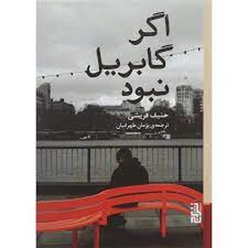 اگر گابریل نبود | مرکز فرهنگی آبی