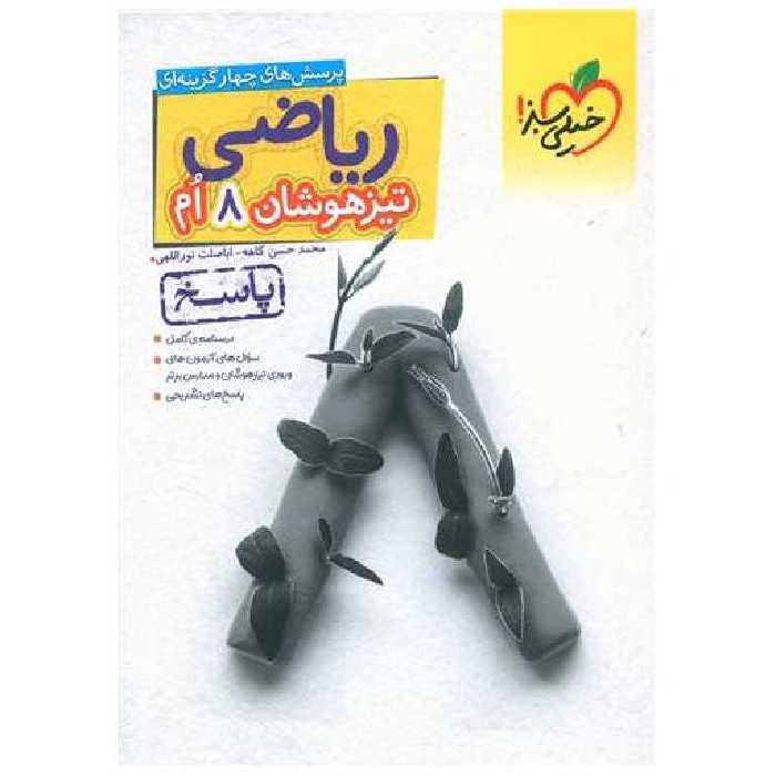 کتاب ریاضی تیزهوشان هشتم پاسخ (875) اثر محمد حسن کاهه ، اباصلت نورالهی