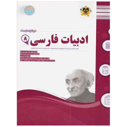 کتاب ادبیات فارسی هشتم (نمونه سوالات امتحانی) اثر جمعی از نویسندگان