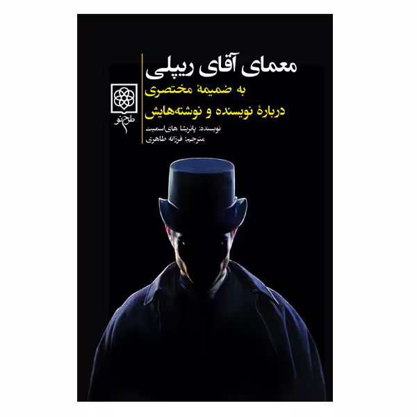 کتاب معمای آقای ریپلی اثر پاتریشیا های اسمیت
 انتشارات طرح نو