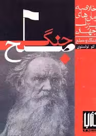 جنگ و صلح: خلاصه رمانهای بزرگ جهان