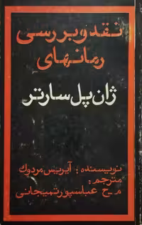 نقد و بررسی رمانهای ژان پل سارتر | آیریس مردوک