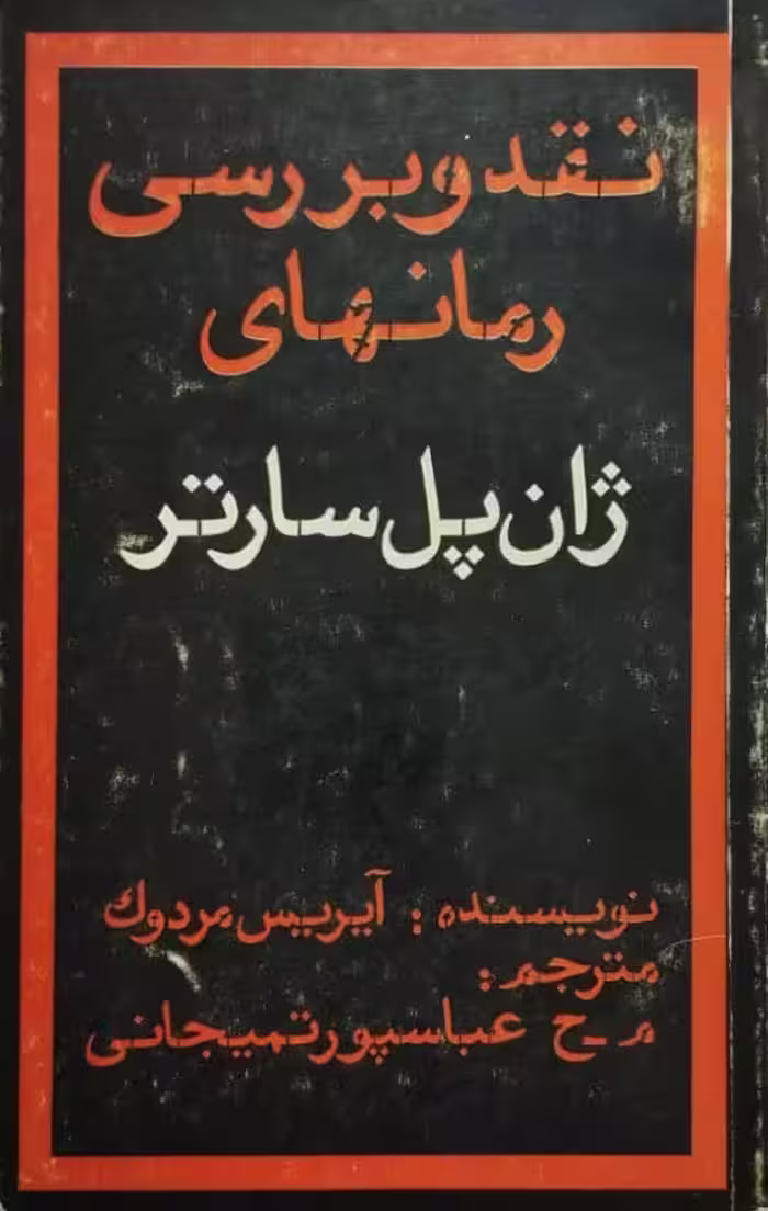 نقد و بررسی رمانهای ژان پل سارتر | آیریس مردوک