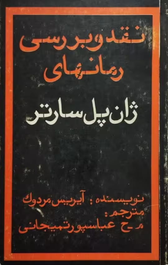 نقد و بررسی رمانهای ژان پل سارتر | آیریس مردوک