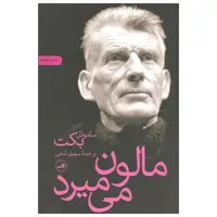 کتاب مالون می میرد اثر ساموئل بکت نشر ثالث