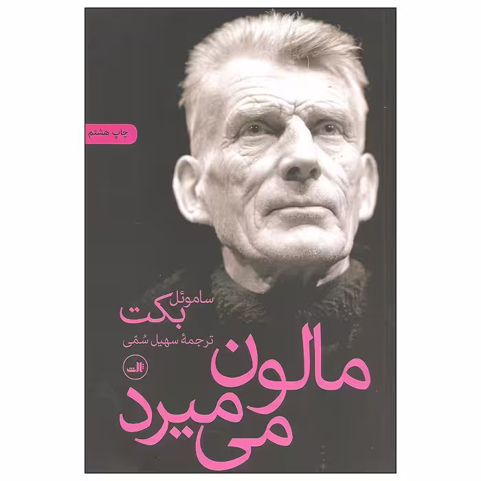 کتاب مالون می میرد اثر ساموئل بکت نشر ثالث