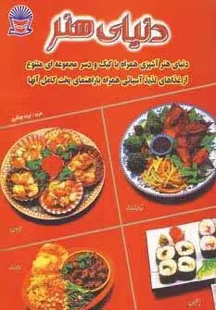 دنیای هنر آشپزی غذاهای آسیایی (گلاسه)