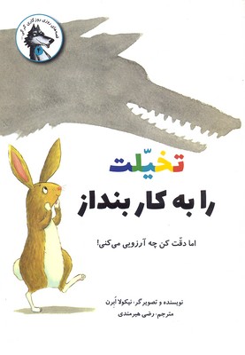 تخلیت را به کار بنداز/اما دقت کن چه آرزویی میکنی!