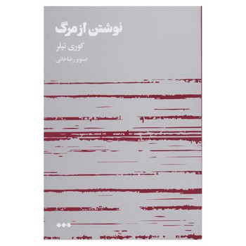 نوشتن از مرگ | مرکز فرهنگی آبی