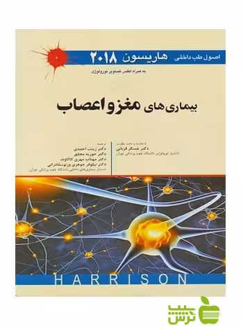 بیماری های مغز و اعصاب 2018 اندیشه رفیع - سیب ترش - SibTorsh هاریسون
