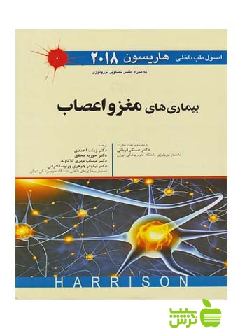 بیماری های مغز و اعصاب 2018 اندیشه رفیع - سیب ترش - SibTorsh هاریسون