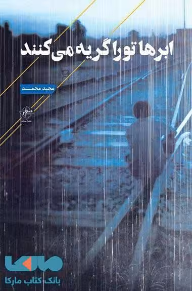 ابرها تو را گریه می کنند نشر فصل پنجم
