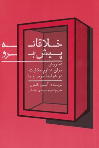 خلاقانه پيش برو