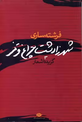 شهرزاد پشت چراغ قرمز (گزیده اشعار)