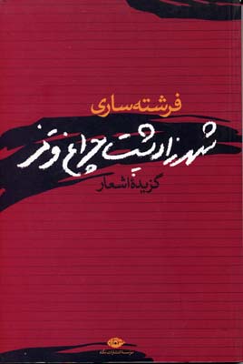 شهرزاد پشت چراغ قرمز (گزیده اشعار)
