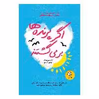 کتاب اگر پرنده ها بر می گشتند اثر کارلی سوروزیاک نشر ایران بان