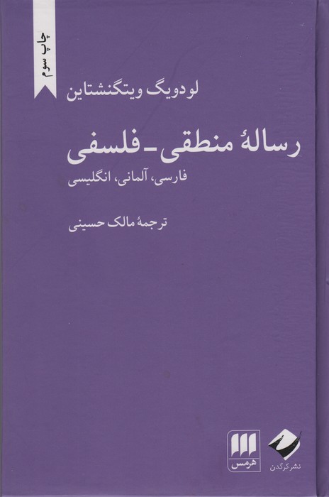 رساله منطقی-فلسفی (فارسی،آلمانی،انگلیسی)،(3زبانه) - ناشربوک | خرید آنلاین کتاب