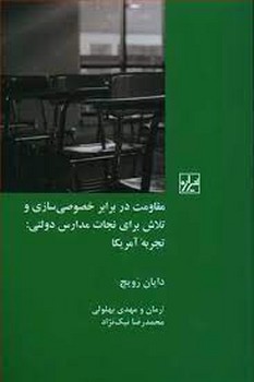 مقاومت در برابر خصوصی سازی و تلاش برای نجات مدارس دولتی:تجربه آمریکا | مرکز فرهنگی آبی