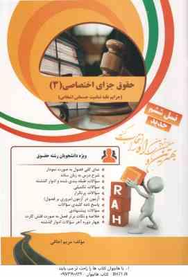 حقوق جزای اختصاصی 3 ( میر محمد صادقی – مریم اجاقی ) کتاب تحلیلی – جرایم علیه تمامیت جسمانی اشخاص