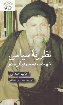 خرید کتاب نظریه سیاسی شهید سید محمدباقر صدر &#8212; کتابسرای طه