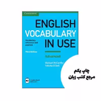 کتاب English Vocabulary in Use Advanced 3rd نویسنده Michael McCarthy,Felicity ODell