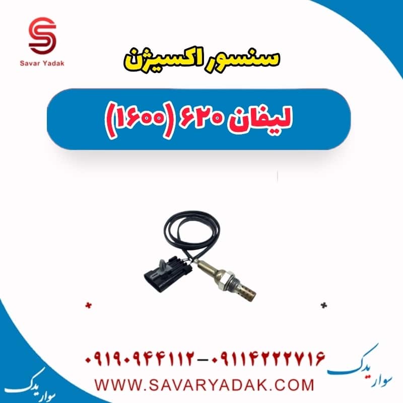 سنسور اکسیژن لیفان 620 موتور 1600