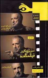 حرفه‌های نمایش 1: تمرین نگارش فیلم‌نامه