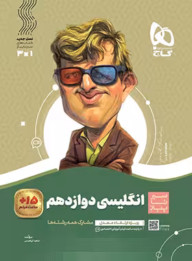 سیرتاپیاز زبان انگلیسی دوازدهم گاج | چی بخونم