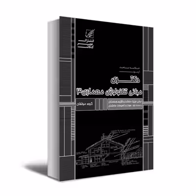 کتاب مبانی تکنولوژی 3 اثر جمعی از نویسندگان انتشارات عصرکنکاش