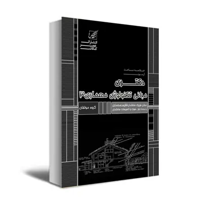 کتاب مبانی تکنولوژی 3 اثر جمعی از نویسندگان انتشارات عصرکنکاش