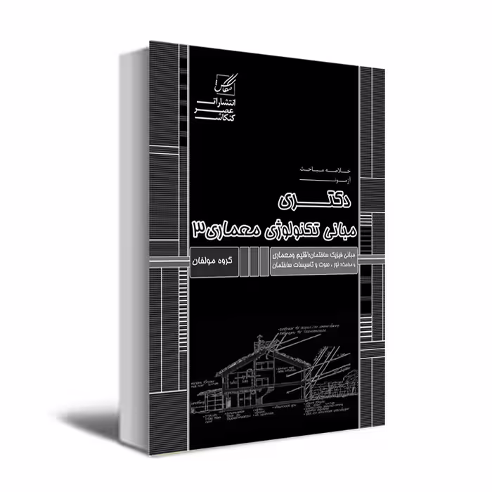 کتاب مبانی تکنولوژی 3 اثر جمعی از نویسندگان انتشارات عصرکنکاش