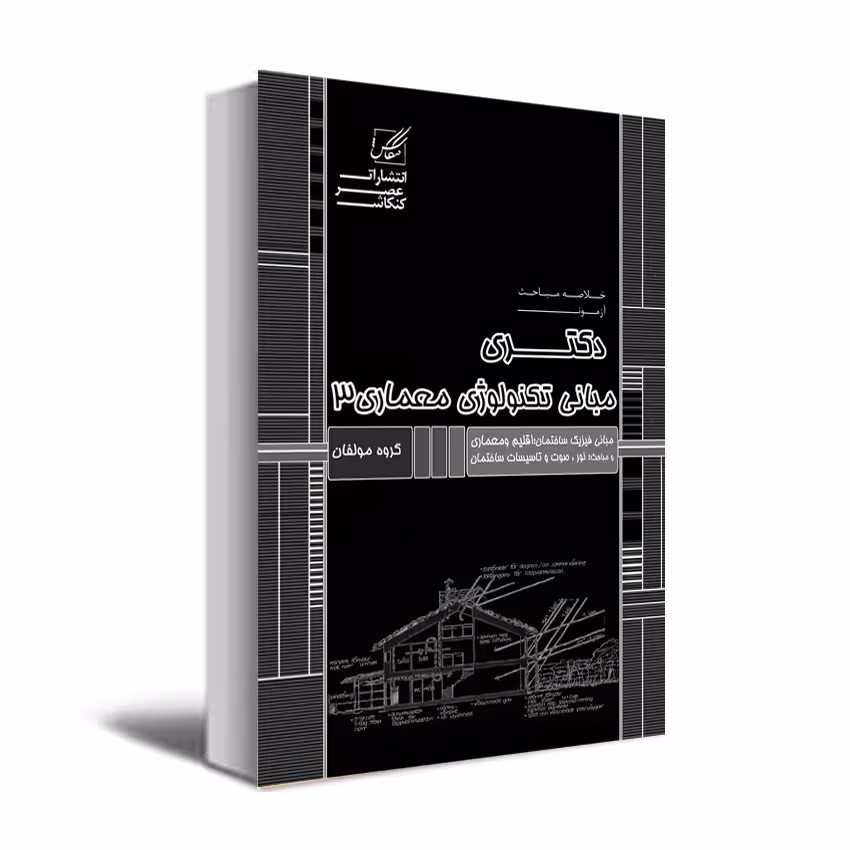کتاب مبانی تکنولوژی 3 اثر جمعی از نویسندگان انتشارات عصرکنکاش